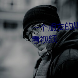 一個朋友的媽媽漢語漢字在線觀看視頻