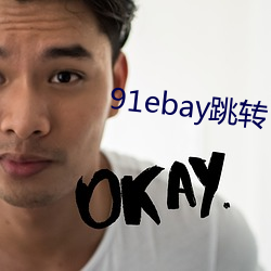 91ebay跳转 （独行专断）