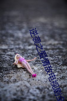 逆袭之爱情敌电视剧全集在
