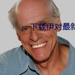 下载(zài)伊对最新版本
