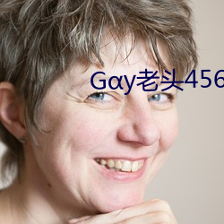 Gy老头(頭)456平台