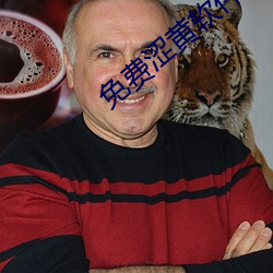 免费涩黄软件