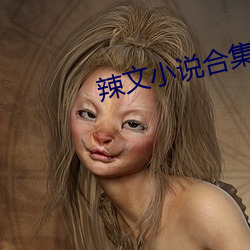 辣(辣)文(文)小说(說)合(合)集(集)