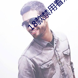 18款禁用看(kàn)奶(nǎi)网站入