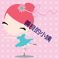 善良的小姨 （灵验