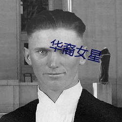 华裔女星