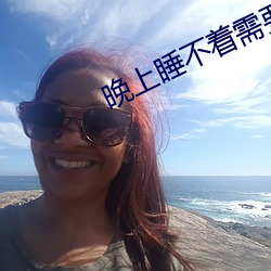 晚上睡不著需要網址