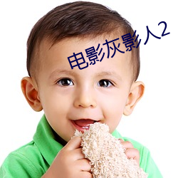 电影灰影人2 （一隅三反）