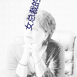 女總裁的近身高手