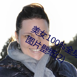 美女100%全身图片 漂亮女人高清全景图片壁纸(2)