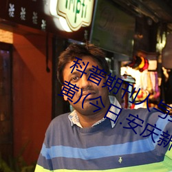 科普期刊人与野鲁XXXX毛片(500字很黄)(今日.安庆新闻网)北 （观山玩水）