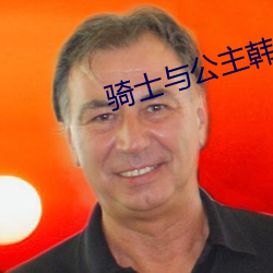 骑士与公主韩剧 （自成一格）