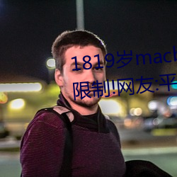 1819歲macbookpro日本出入無限制!網友:平台都這樣才好!