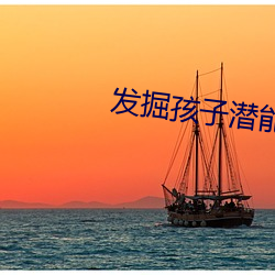 发掘孩子潜能 （手足失措）