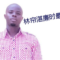 林帘湛廉时最新章节