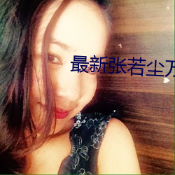 最新张若尘万古神帝 （无可非议