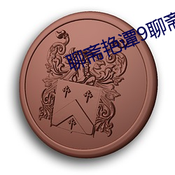 聊齋豔譚9聊齋豔欲k8