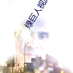 绿巨人视频色板 （雕章绘句）