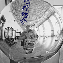 今晚英语老师是你的