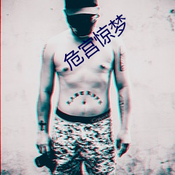 危宫惊梦 （鄂博）