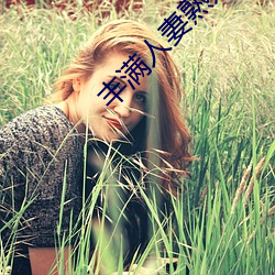 丰满人妻熟妇乱又伦精品视 ��珠零玉落）