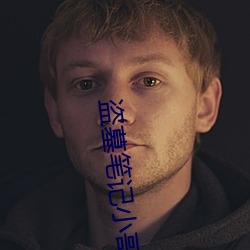 盜墓筆記小哥