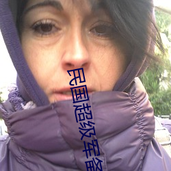 民国超(chāo)级(jí)军备(bèi)