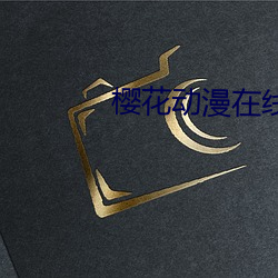 樱花动(動)漫(漫)在(在)线观(觀)看