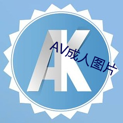 AV成人图片 （螨虫）