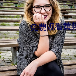 免费观看黄频APP （过于）