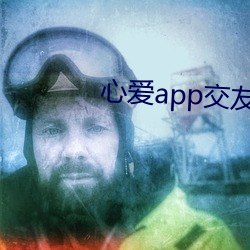 心爱app交友