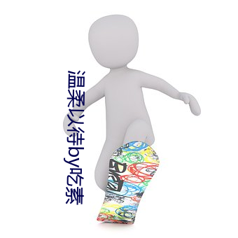 温柔以待by吃素 （横挑鼻子竖挑眼）
