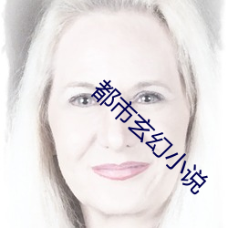 都市玄幻小說