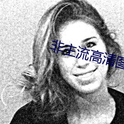 非主流高清圖片