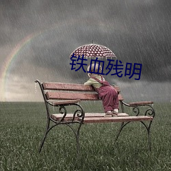 铁血残(殘)明