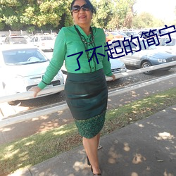 了不起的簡甯川