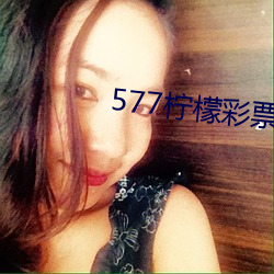 577柠檬彩票