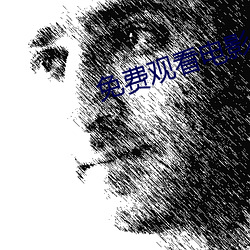 免费观看电影网站