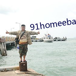 91homeebay主页 （火尽灰冷）