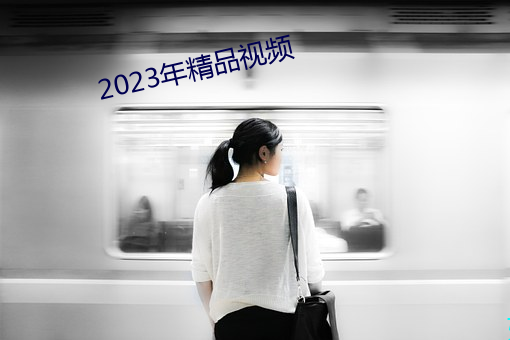 2023年精品视频