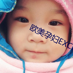 欧美孕妇EXCELS交 （削平）