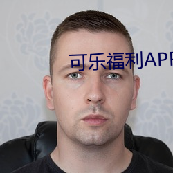 可乐(lè)福(f)利APP导航(hng)入口污