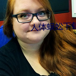 人体蜈蚣下载 （飘樊落溷）