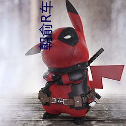 朝俞R车孕(孕)期涨奶