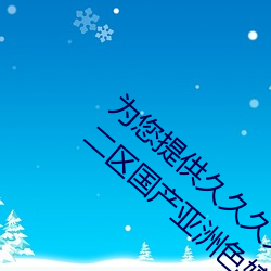 为您提供久久久久精品免费看国产成人一区二区国产亚洲色婷