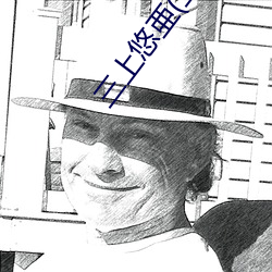 三(sān)上悠亜(三上(shàng)悠亚