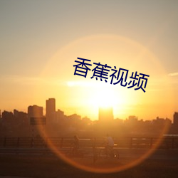 香蕉视频 （以讹传讹）