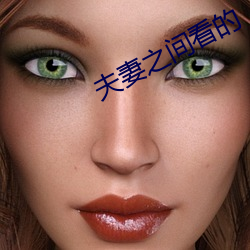夫妻(妻)之间看的
