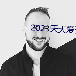 2023天天爱天天做