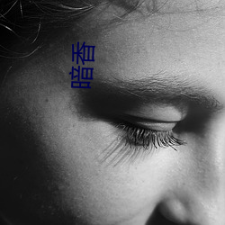 暗香
